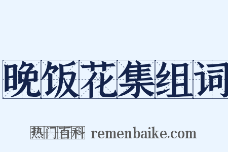晚饭花集组词是什么意思的图片